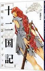 「十二国記」30周年記念ガイドブック／新潮社