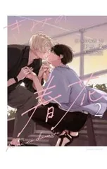 きみの春花 2／有馬嵐