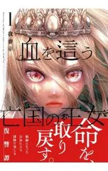 血を這う亡国の王女 1／我妻幸