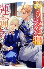 うたた寝している間に運命が変わりました。／gacchi