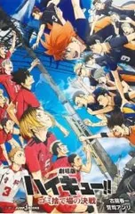 劇場版ハイキュー!!ゴミ捨て場の決戦／古舘春一