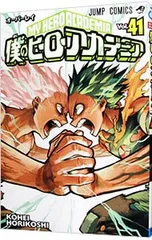 僕のヒーローアカデミア 41／堀越耕平