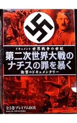 DVD／ドキュメント 世界戦争の世紀 第二次世界大戦のナチスの罪を暴く 衝撃のドキュメンタリー 全5巻プレミアムBOX