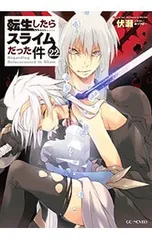 2026年最新】転生したらスライムだった件 小説 22の人気アイテム