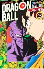 ドラゴンボール フルカラー フリーザ編 3／鳥山明