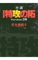 2026年最新】小説 疾風伝説 特攻の拓 Version28 の人気アイテム - メルカリ