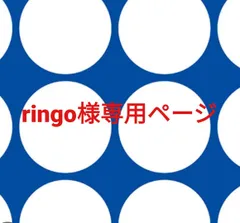 ringo様専用ページです。