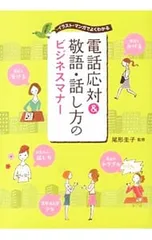 電話応対&敬語・話し方のビジネスマナー／尾形圭子