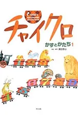 2026年最新】チャイクロ 絵本の人気アイテム - メルカリ