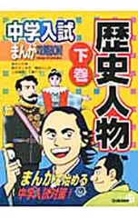 中学入試まんが攻略BON!歴史人物 まんがで始める中学入試対策! 下／学研教育出版【編】
