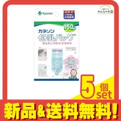 カネソン 母乳バッグ 150mL (×20枚入) 5個セット まとめ売り