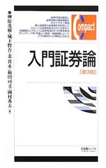 入門証券論／榊原茂樹のサムネイル
