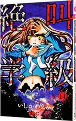 絶叫学級 14／いしかわえみ