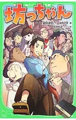 坊っちゃん／夏目漱石