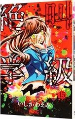 絶叫学級 15／いしかわえみ