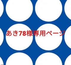 あき78様専用ページです。