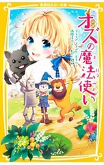 新訳 オズの魔法使い／ライマン・フランク・ボームのサムネイル