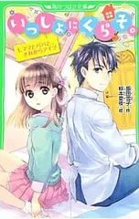 いっしょにくらそ。 1／飯田雪子のサムネイル