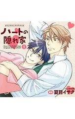 CD／ボーイズラブ／ハートの隠れ家 1