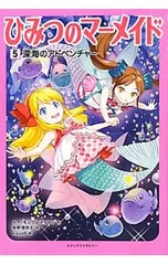 ひみつのマーメイド 5／MongredienSueのサムネイル