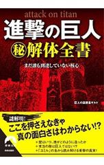 진격의 거인 (비) 해체 전서 아직 아무도 도달하지 않은 핵심 / 거인의 수수께끼 조사 길드