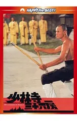 2026年最新】少林寺三十六房の人気アイテム - メルカリ