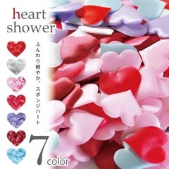 選べる7色 ハートシャワー 約15g（95〜100枚） サテン 艶あり 軽量 スポンジハート フレーク フラワーシャワー コンフェッティ 撮影小物 造花 結婚式 前撮り ウエディング パーティー 誕生日 サプライズ 入園式 卒園式 クリスマス バレンタイン