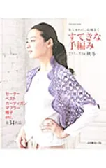すてきな手編み 2013〜2014秋冬／日本ヴォーグ社