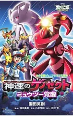 劇場版ポケットモンスターベストウイッシュ神速のゲノセクトミュウツー覚醒／園田英樹