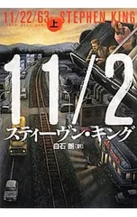 11/22/63 上/スティーヴン・キングのサムネイル