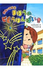 かえってきたまほうのじどうはんばいき／山田知子(童話)のサムネイル
