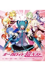 2026年最新】VOCALOID 超BEST -memories-の人気アイテム - メルカリ