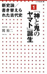 新史論/書き替えられた古代史 1／関裕二
