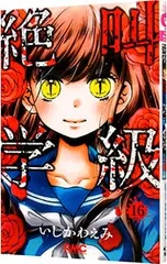絶叫学級 16／いしかわえみ