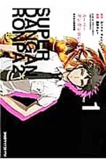 スーパーダンガンロンパ2 さよなら絶望学園 1／黒軌キュー