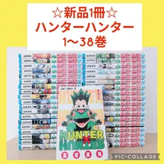【新品1冊】ハンターハンター　1〜38巻　全巻セット
