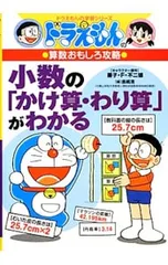 小数の「かけ算・わり算」がわかる／藤子・F・不二雄