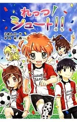れっつ!シュート!!／次良丸忍のサムネイル