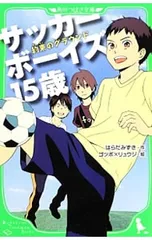 サッカーボーイズ15歳-約束のグラウンド-／はらだみずきのサムネイル
