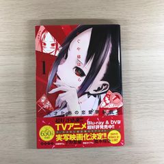初版 チラシ付 かぐや様は告らせたい～天才たちの恋愛頭脳戦～ 1