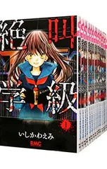 絶叫学級 <全20巻セット>／いしかわえみ