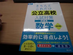 きちんとこれだけ公立高校入試対策問題集　数学 改訂版