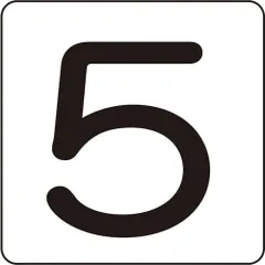 緑十字　数字ステッカー　５　ＨＳ－５（５Ｐ）中　６０×６０ｍｍ　５枚組　アルミ