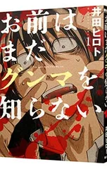 お前はまだグンマを知らない 1／井田ヒロト