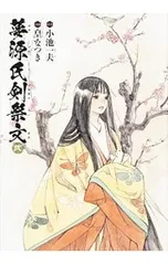 夢源氏剣祭文 2／皇なつき