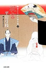 祝言 御宿かわせみ傑作選2／平岩弓枝