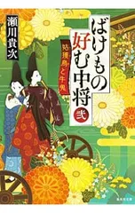 ばけもの好む中将 2／瀬川貴次
