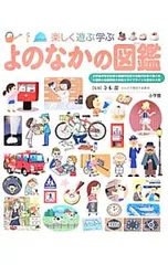 楽しく遊ぶ学ぶよのなかの図鑑／寺本潔
