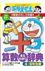 算数まるわかり辞典 4〜6年生版／藤子・F・不二雄
