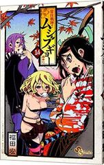 상주전진!! 무시부교 14/후쿠다 히로시